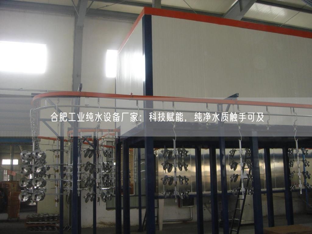 合肥工业纯水设备厂家：科技赋能，纯净水质触手可及(图1)